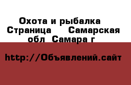  Охота и рыбалка - Страница 2 . Самарская обл.,Самара г.